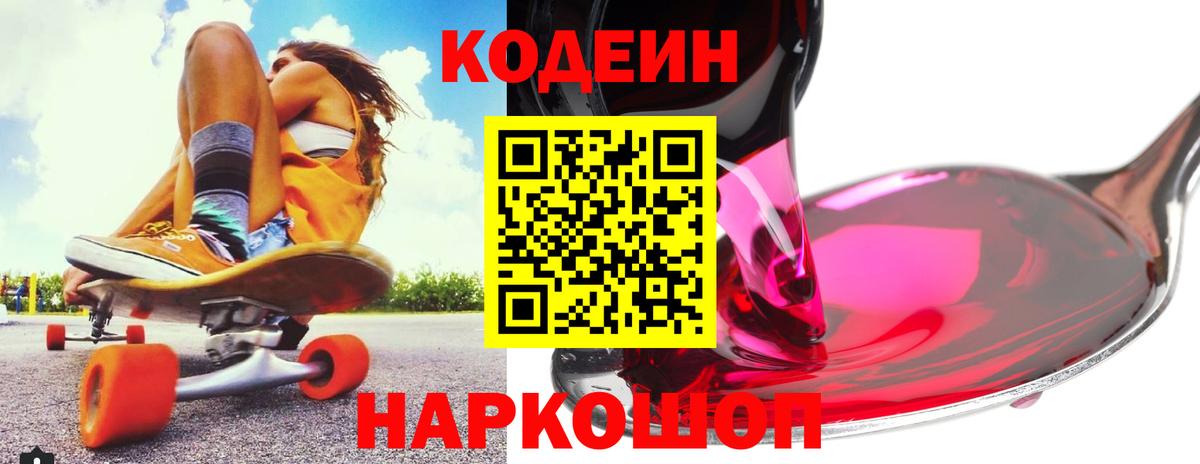 Сертолово  Codein Purple Drank  Кодеин напиток Lean (лин)  купить  цена  Вход с VPN 